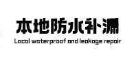 镇海本地防水（中讯网）